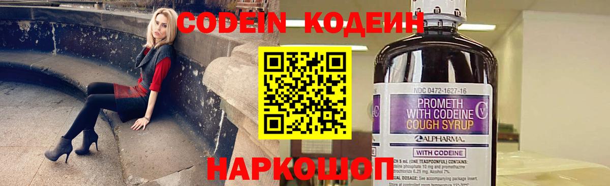 Белая Калитва  Codein Purple Drank  Вход с VPN  Кодеин напиток Lean (лин) 